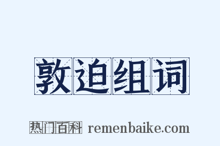 敦迫组词是什么意思的图片